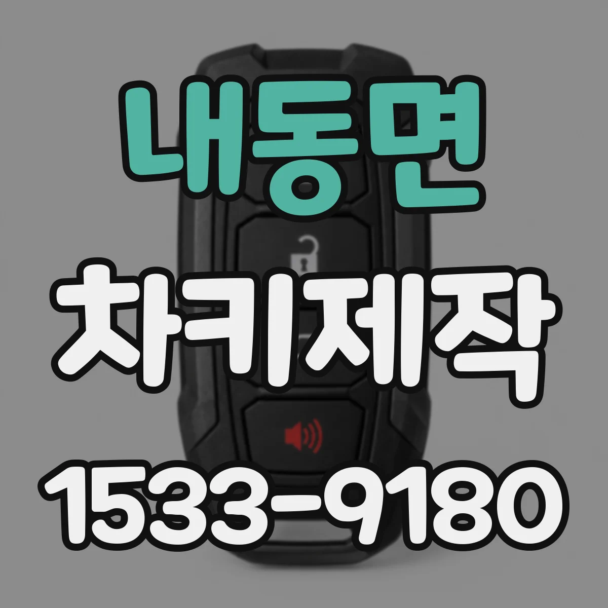 내동면 차키제작