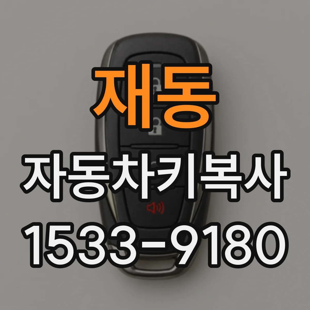 재동 자동차키복사
