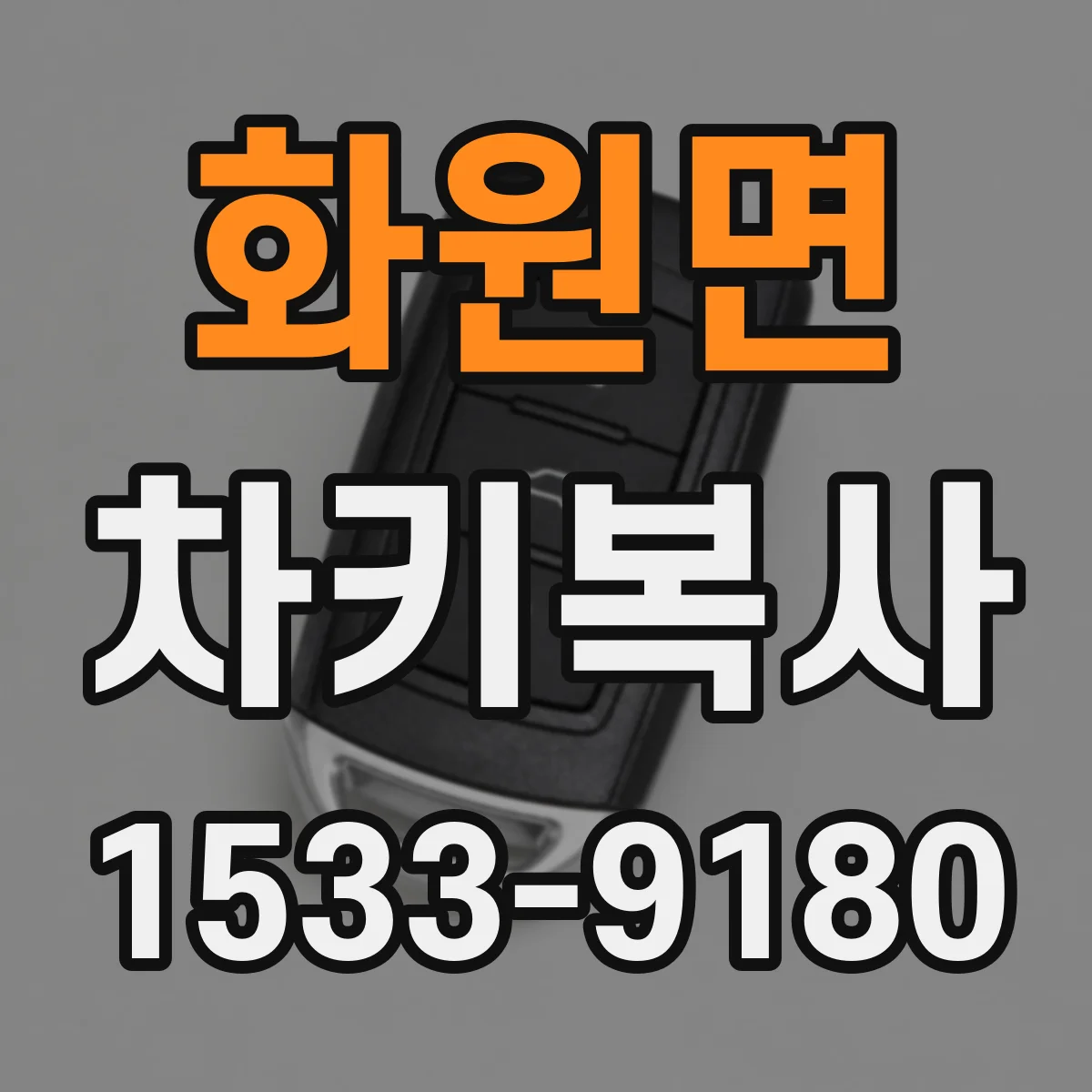 화원면 차키복사