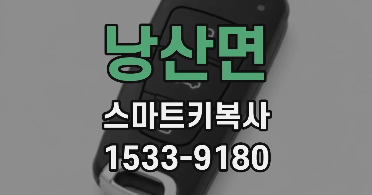 낭산면 스마트키복사