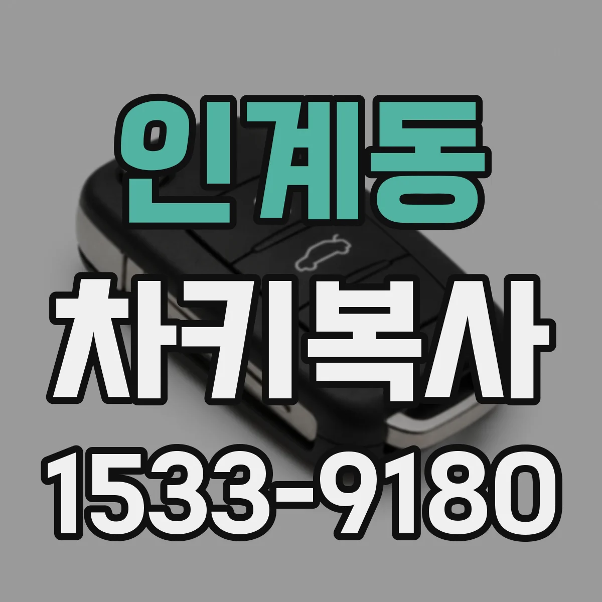 인계동 차키복사