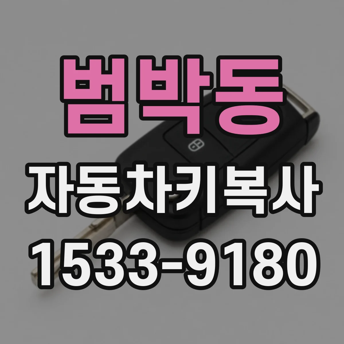 범박동 자동차키복사