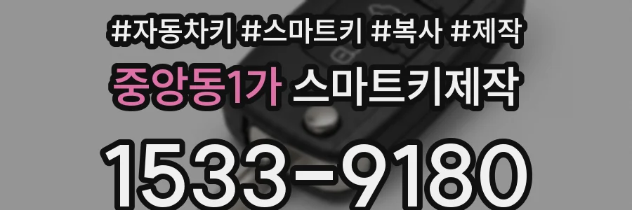 중앙동1가 스마트키제작