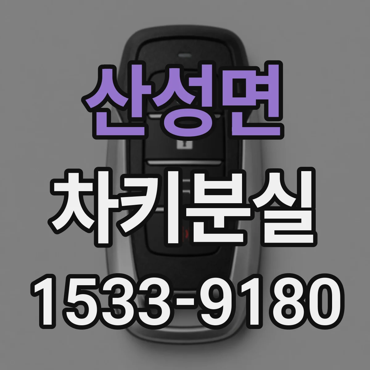 산성면 차키분실