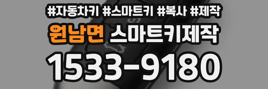 원남면 스마트키제작