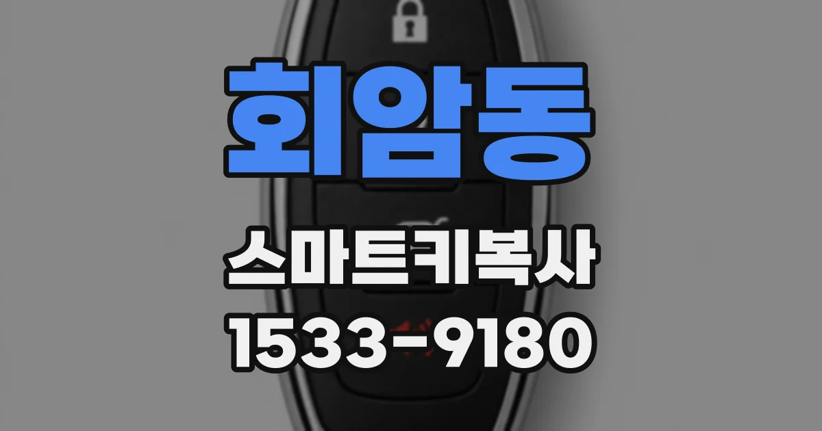 회암동 스마트키복사