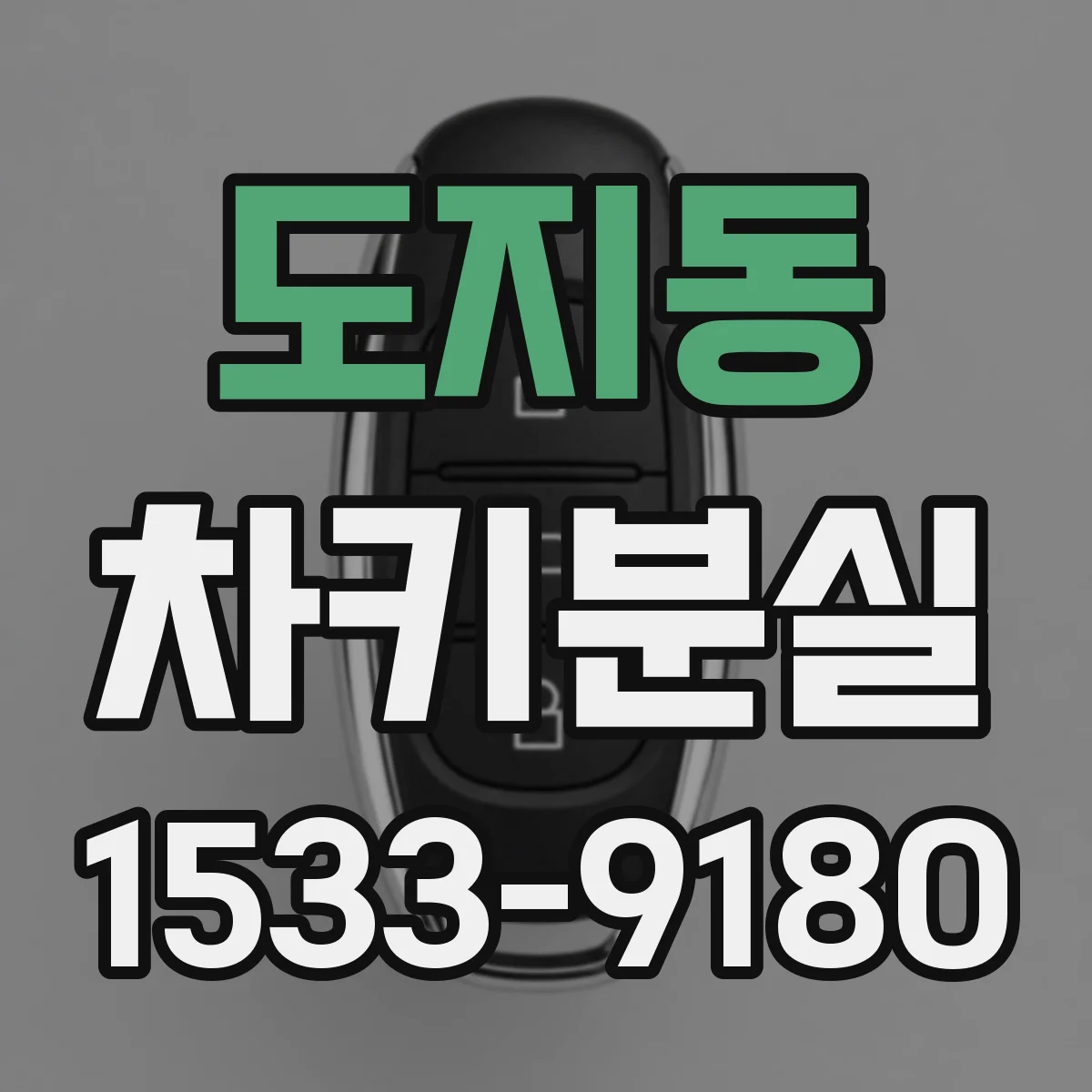 도지동 차키분실