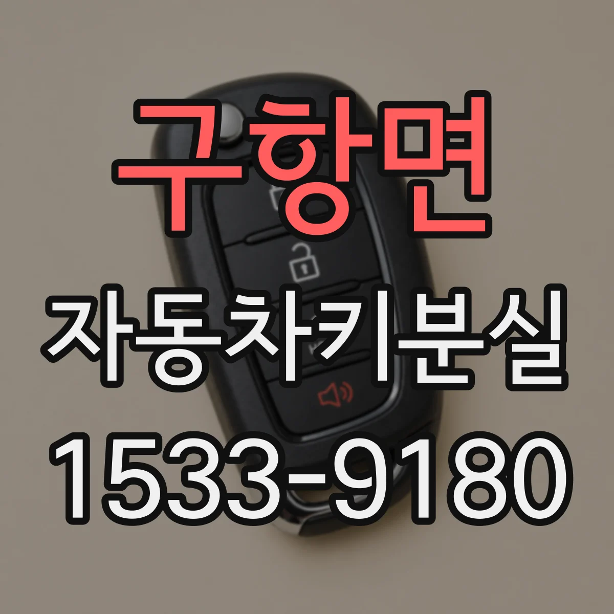 구항면 자동차키분실