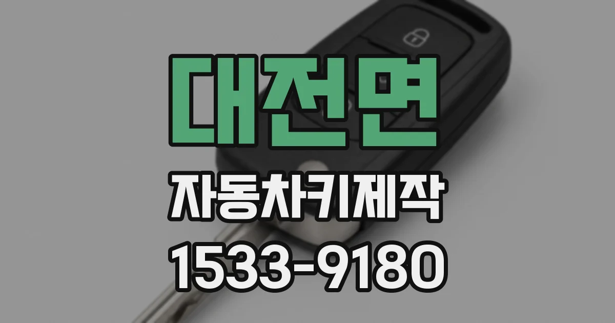 대전면 자동차키제작