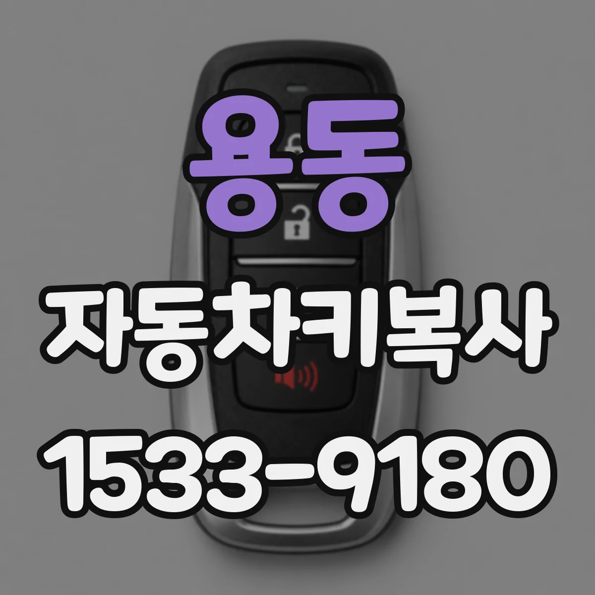 용동 자동차키복사