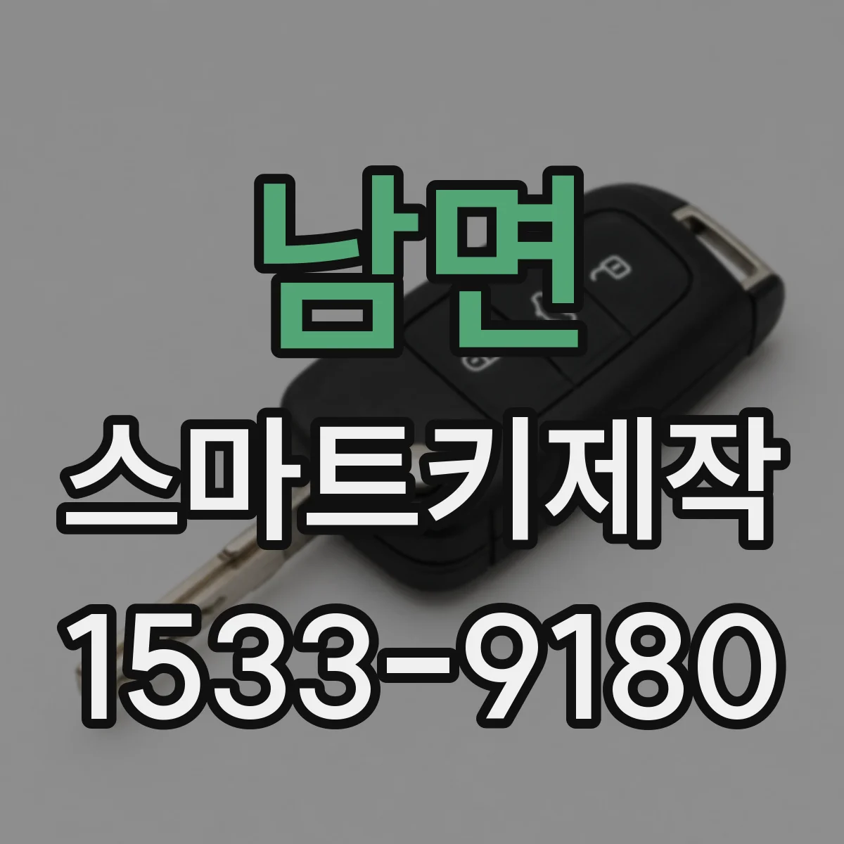 남면 스마트키제작