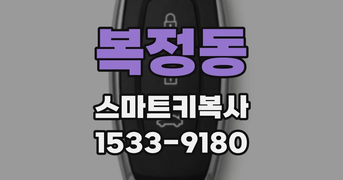 복정동 스마트키복사
