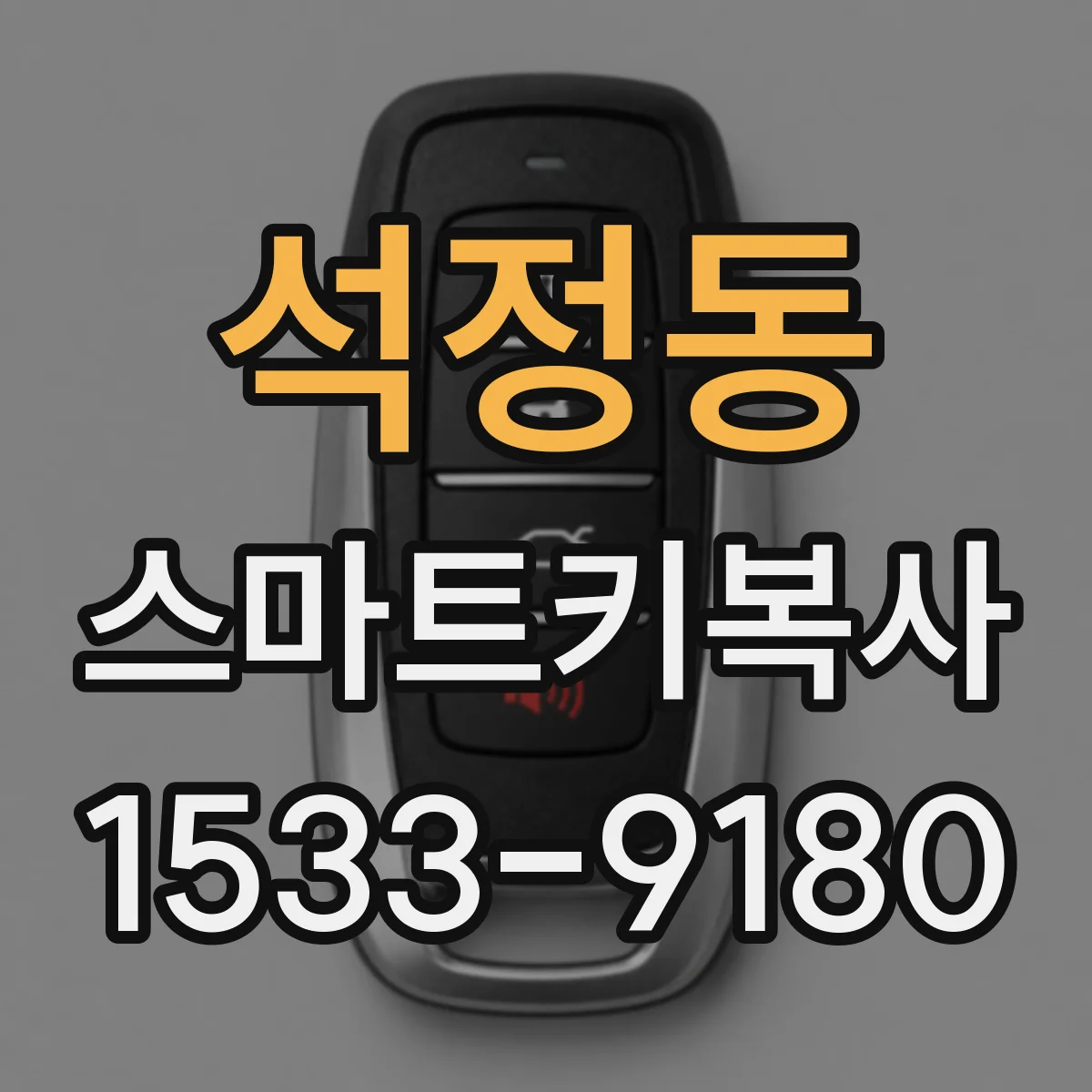 석정동 스마트키복사