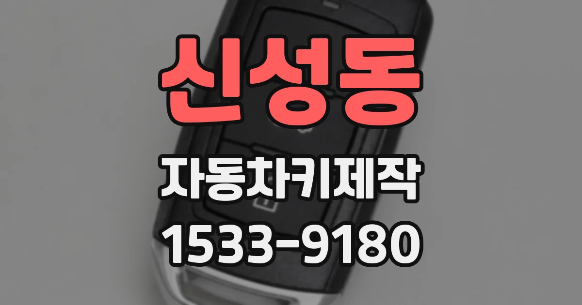 신성동 자동차키제작