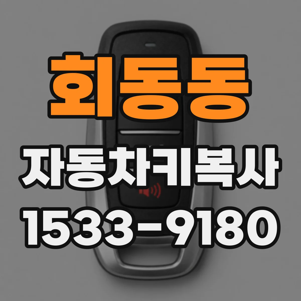 회동동 자동차키복사