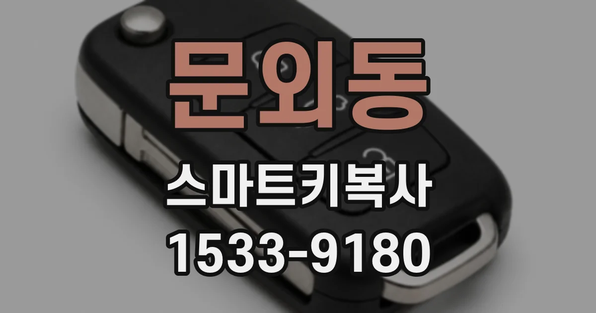 문외동 스마트키복사
