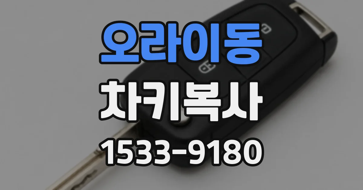 오라이동 차키복사
