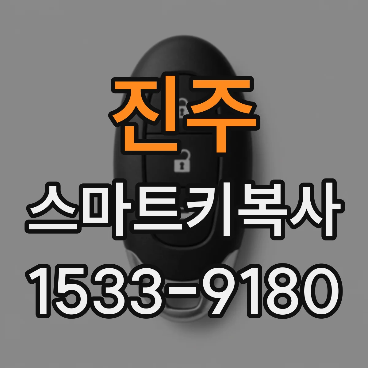진주 스마트키복사