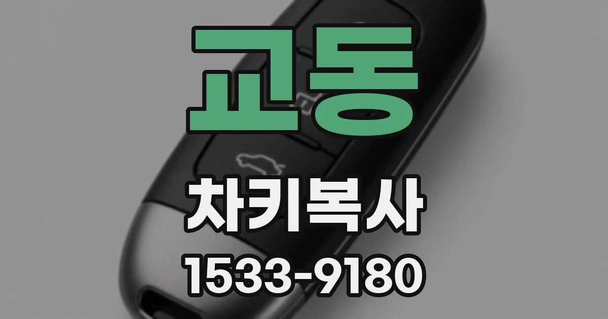 교동 차키복사