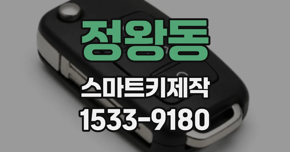 정왕동 스마트키제작