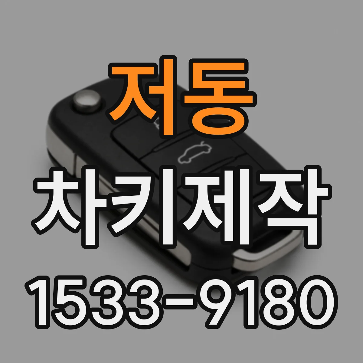 저동 차키제작