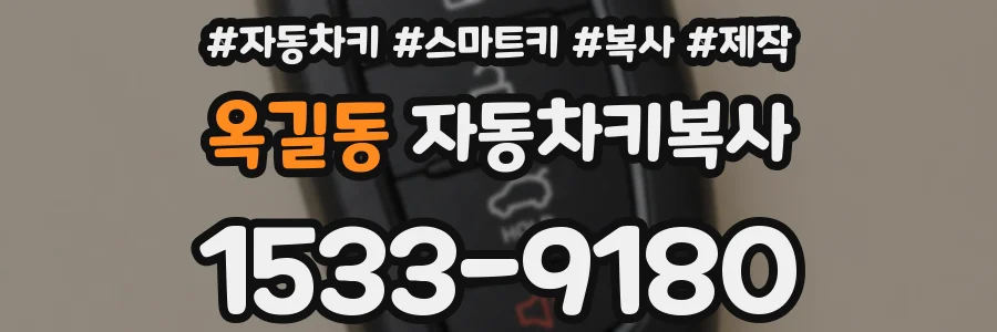 옥길동 자동차키복사
