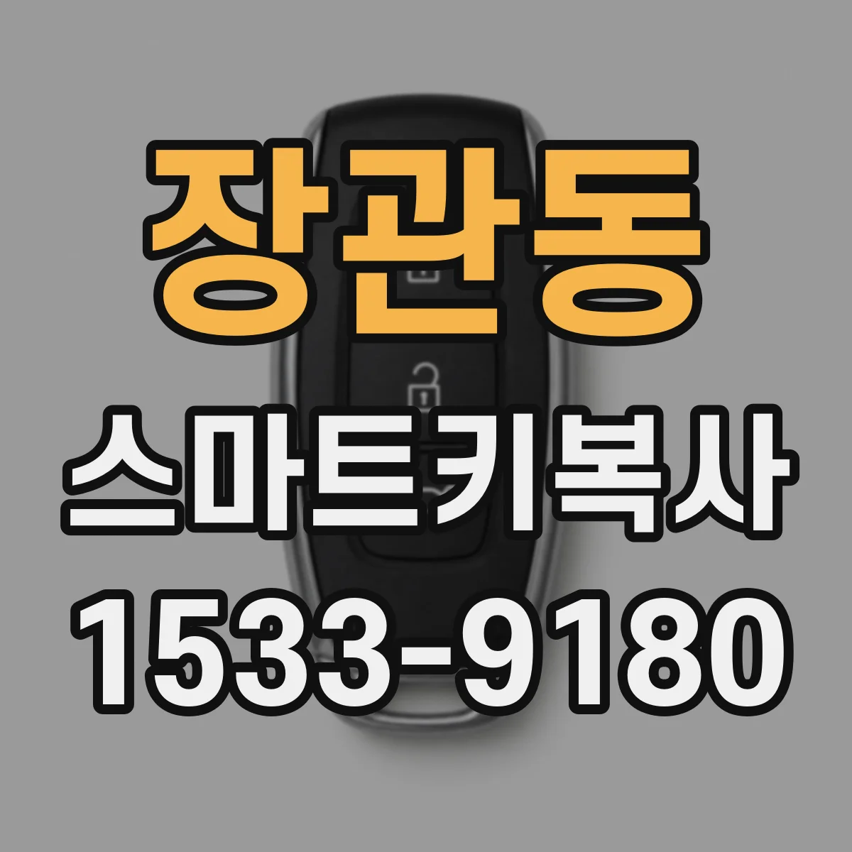 장관동 스마트키복사