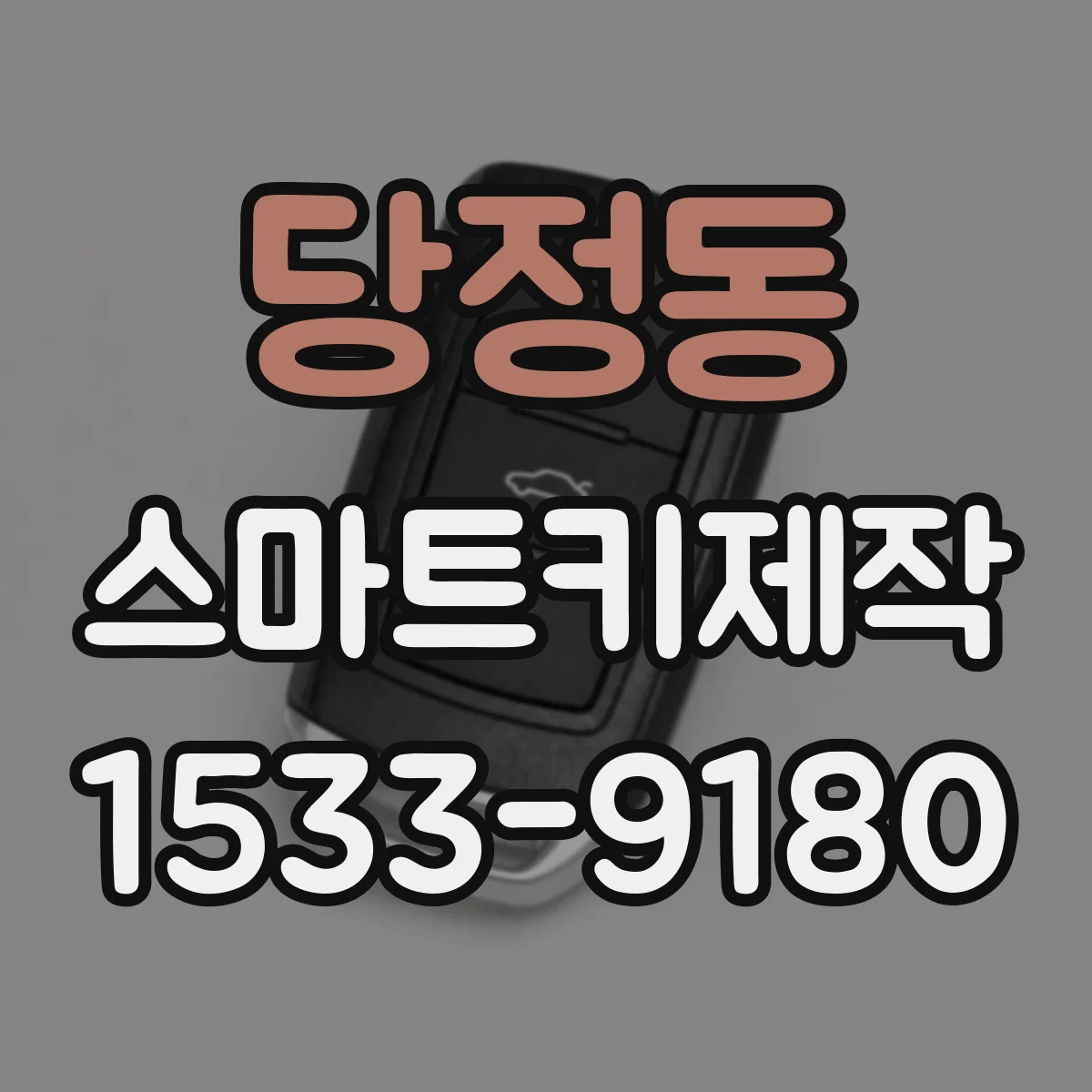 당정동 스마트키제작