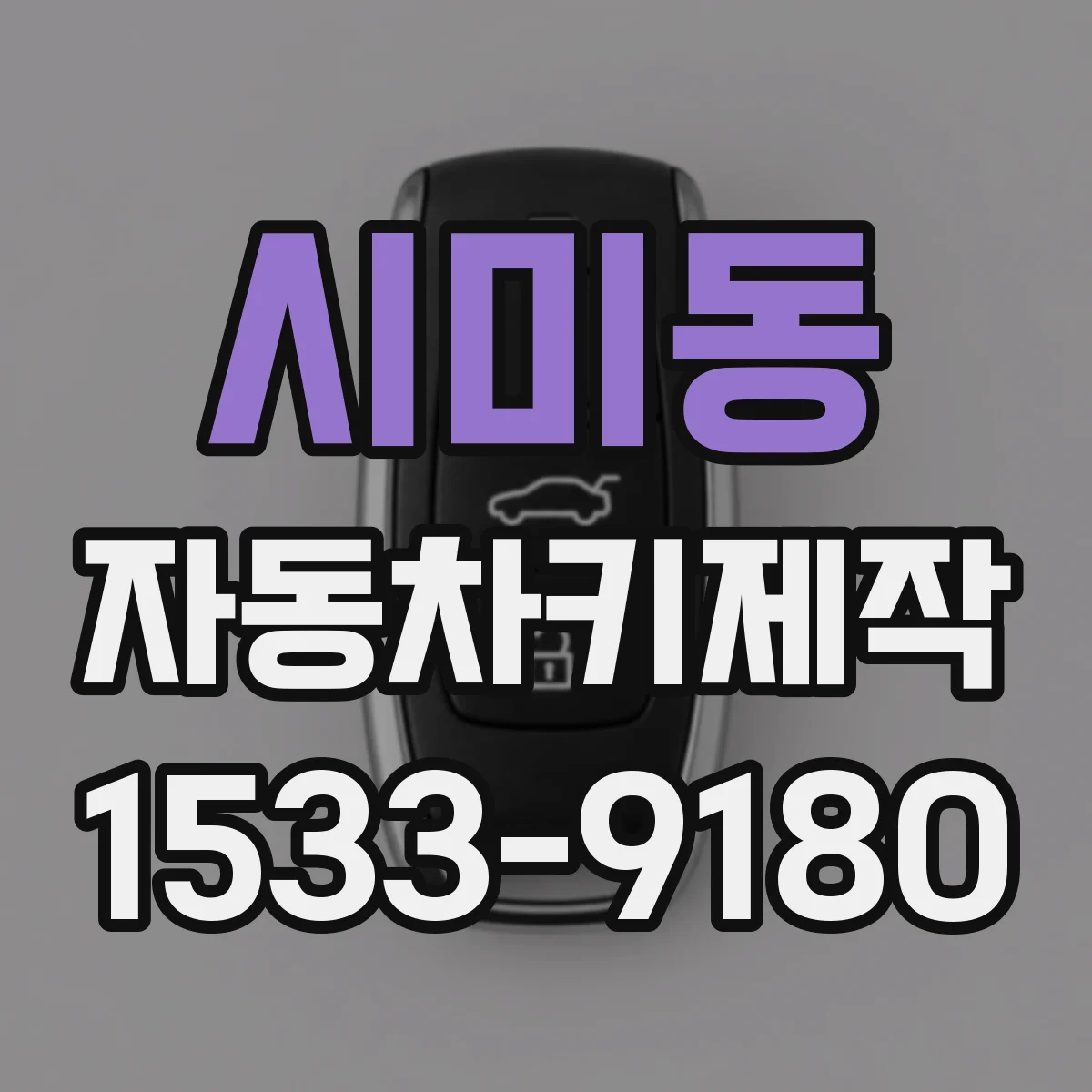 시미동 자동차키제작