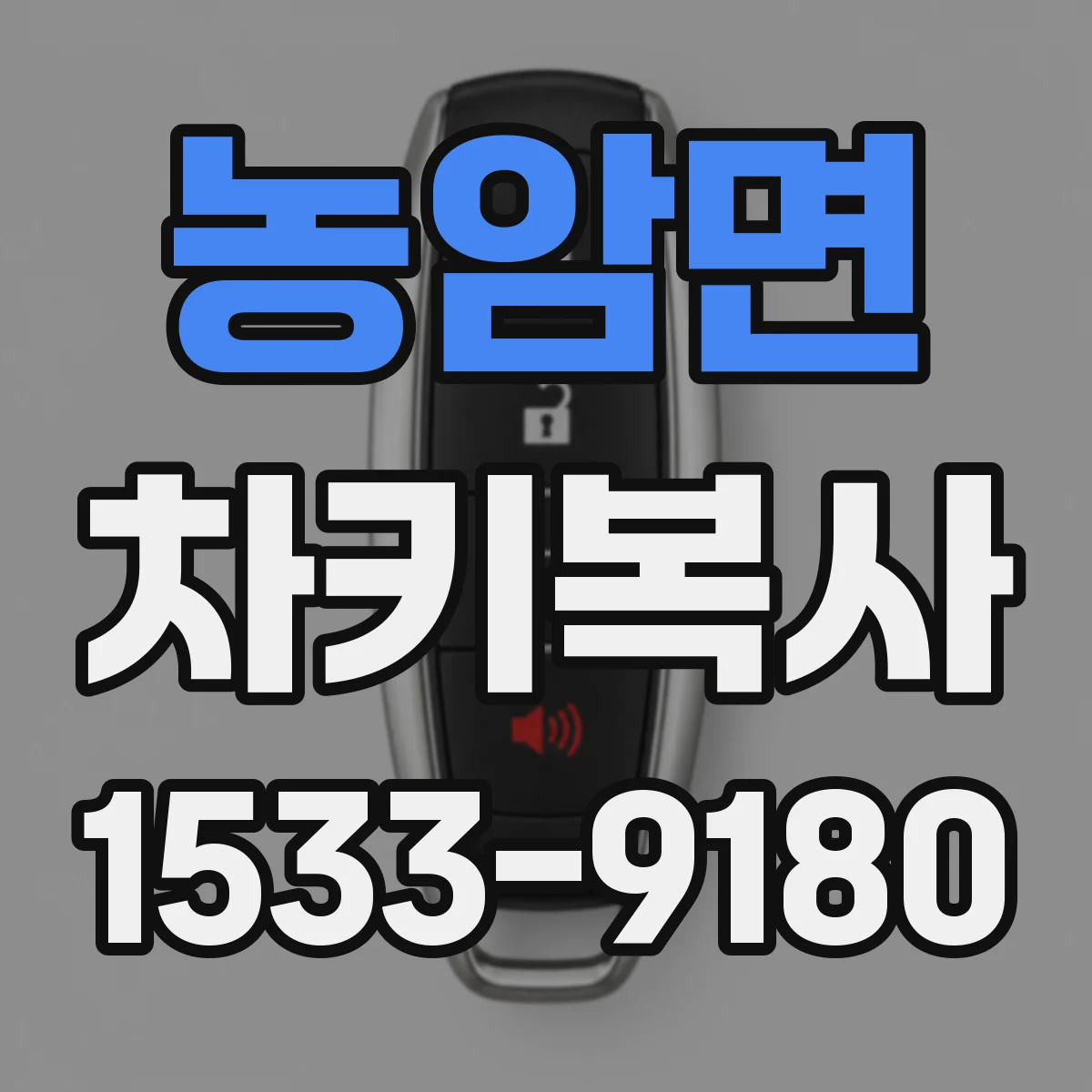 농암면 차키복사