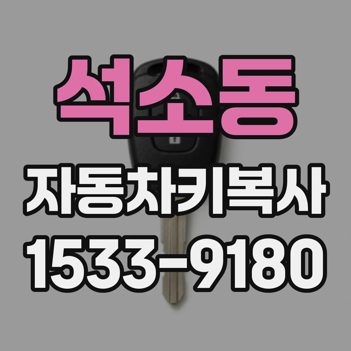 석소동 자동차키복사