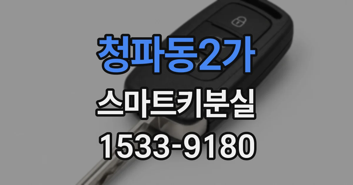 청파동2가 스마트키분실