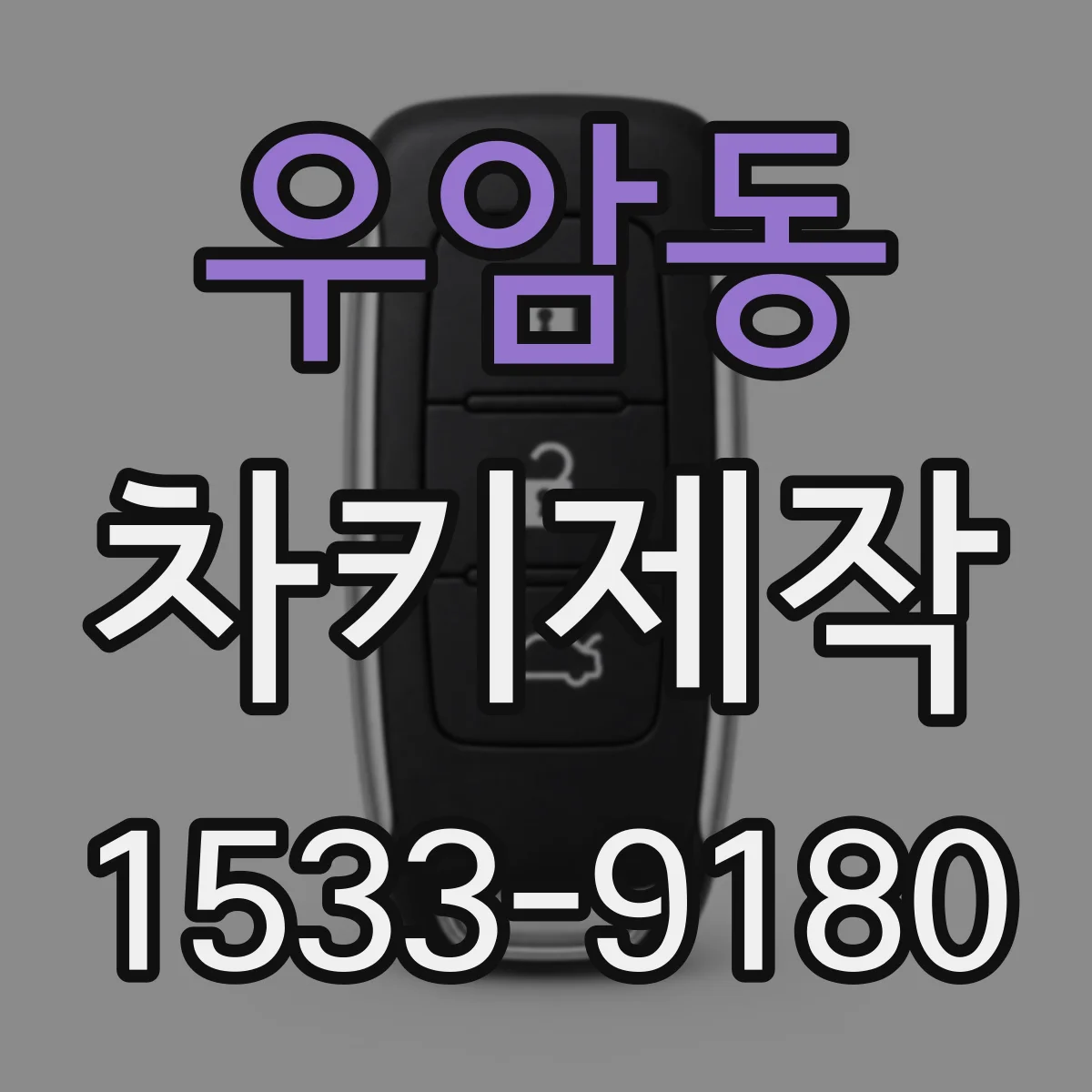 우암동 차키제작