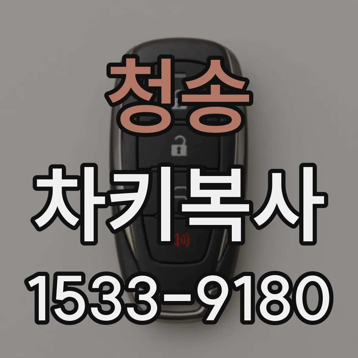 청송 차키복사 폴딩키용 키블랭크 호환성 먼저 확인하기