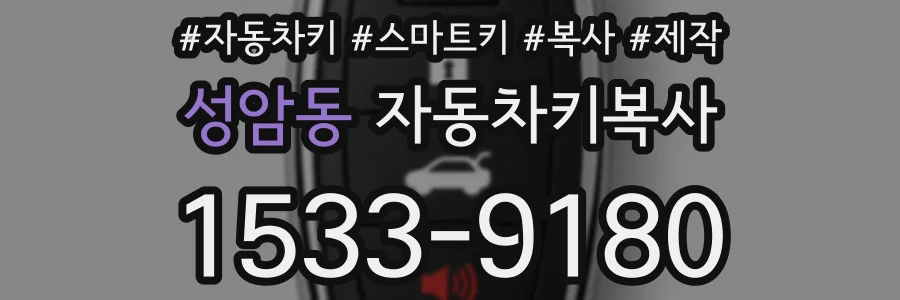 성암동 자동차키복사
