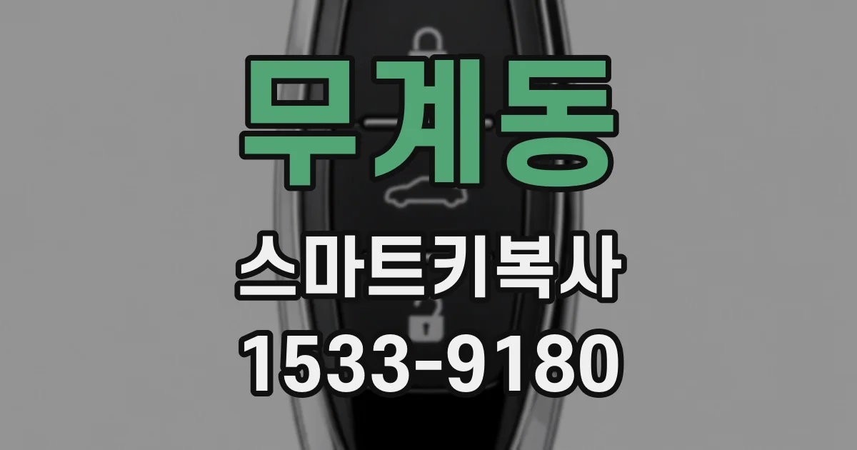 무계동 스마트키복사