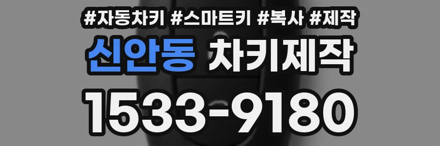 신안동 차키제작