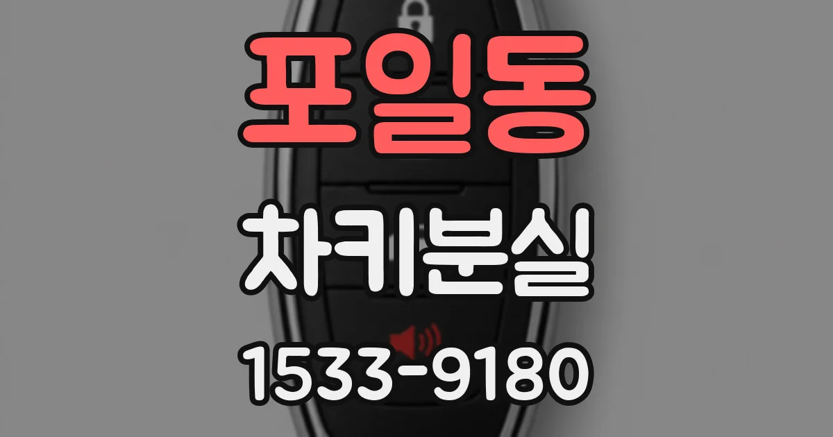 포일동 차키분실