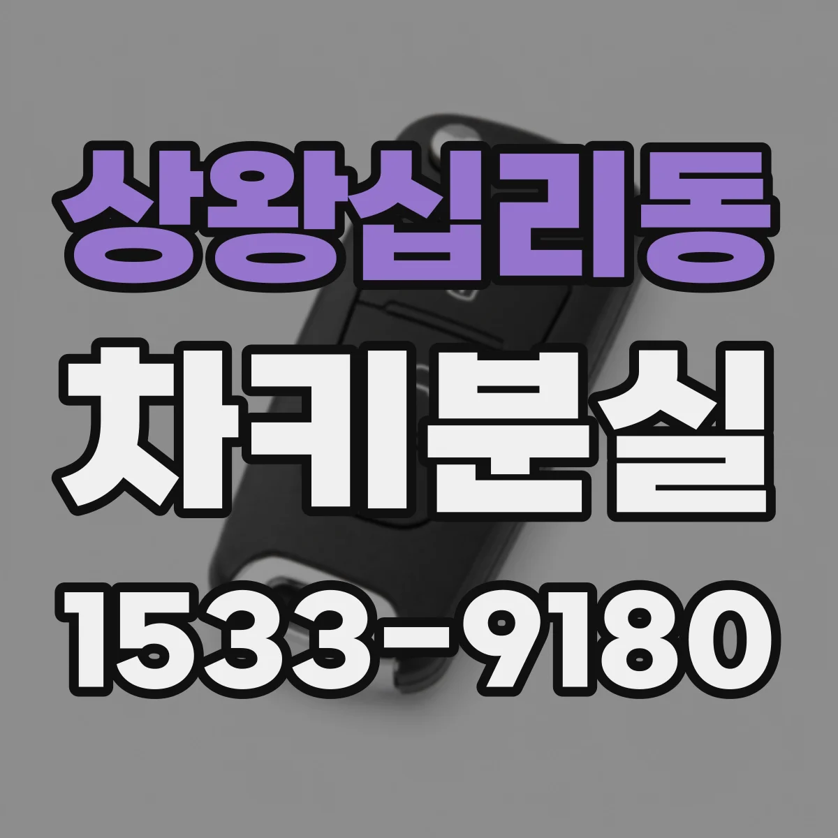 상왕십리동 차키분실