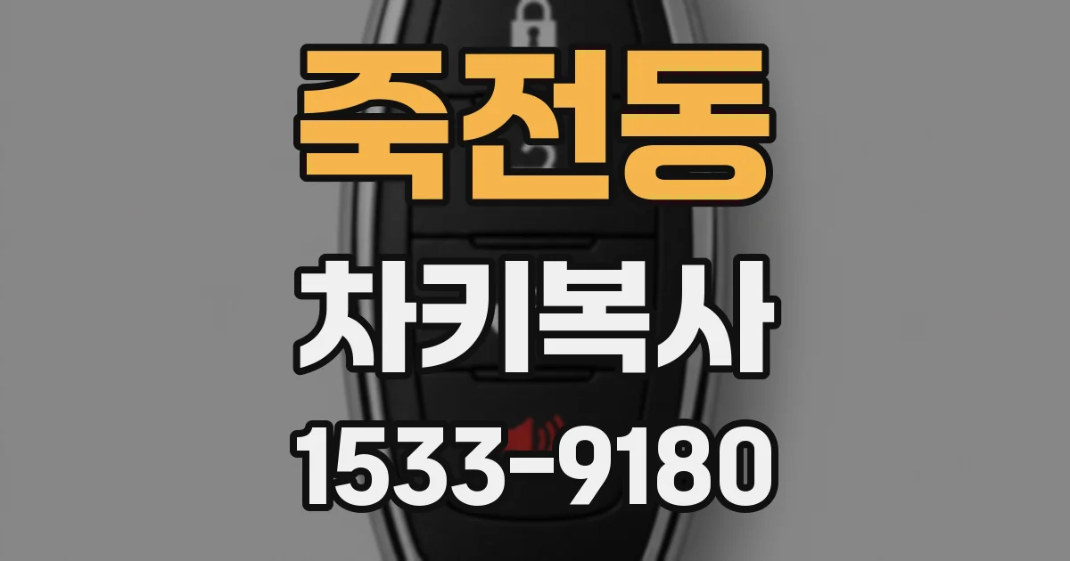 죽전동 차키복사