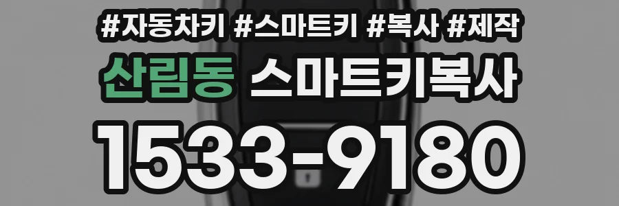 산림동 스마트키복사