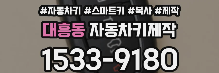 대흥동 자동차키제작