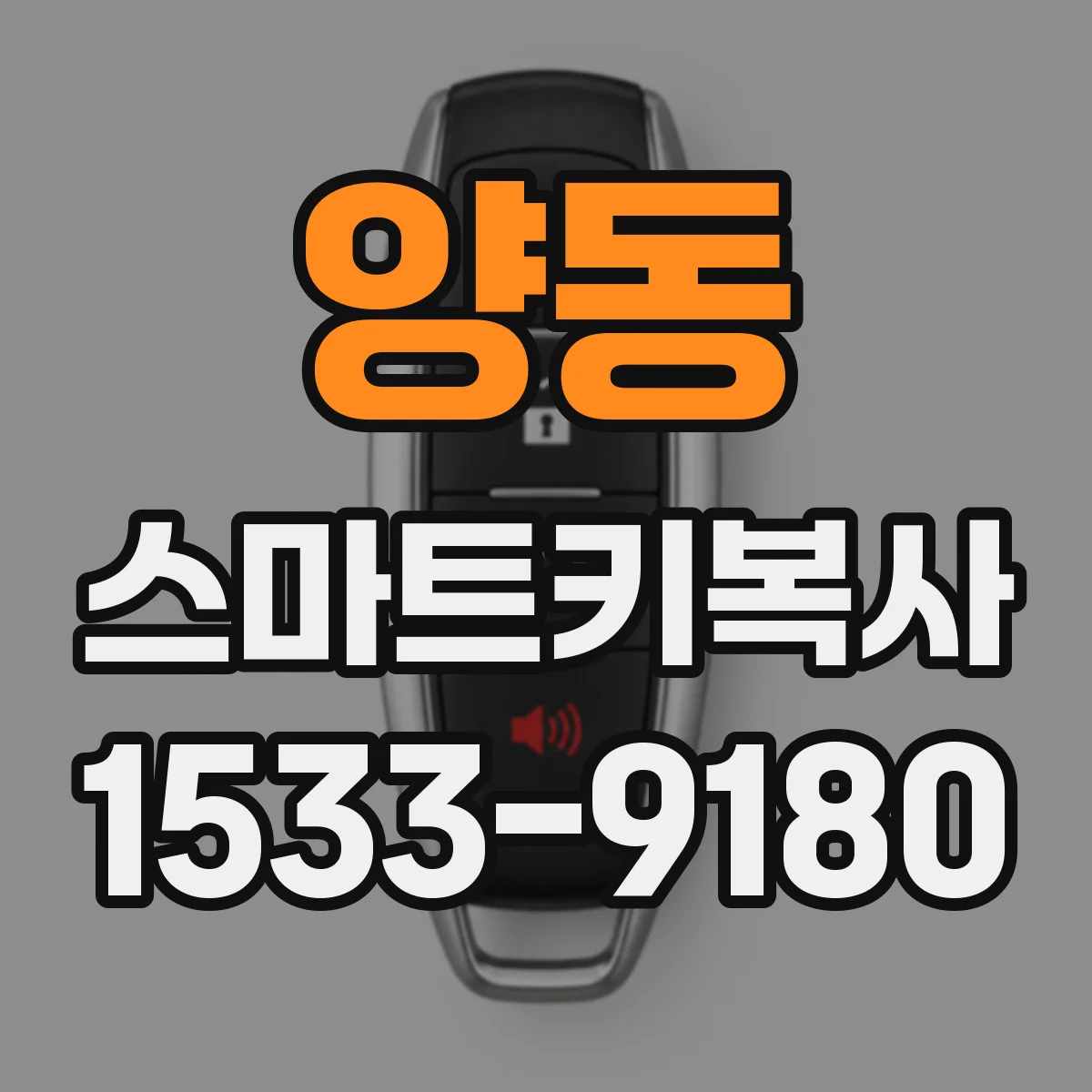 양동 스마트키복사