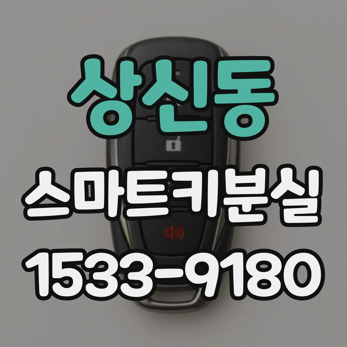 상신동 스마트키분실