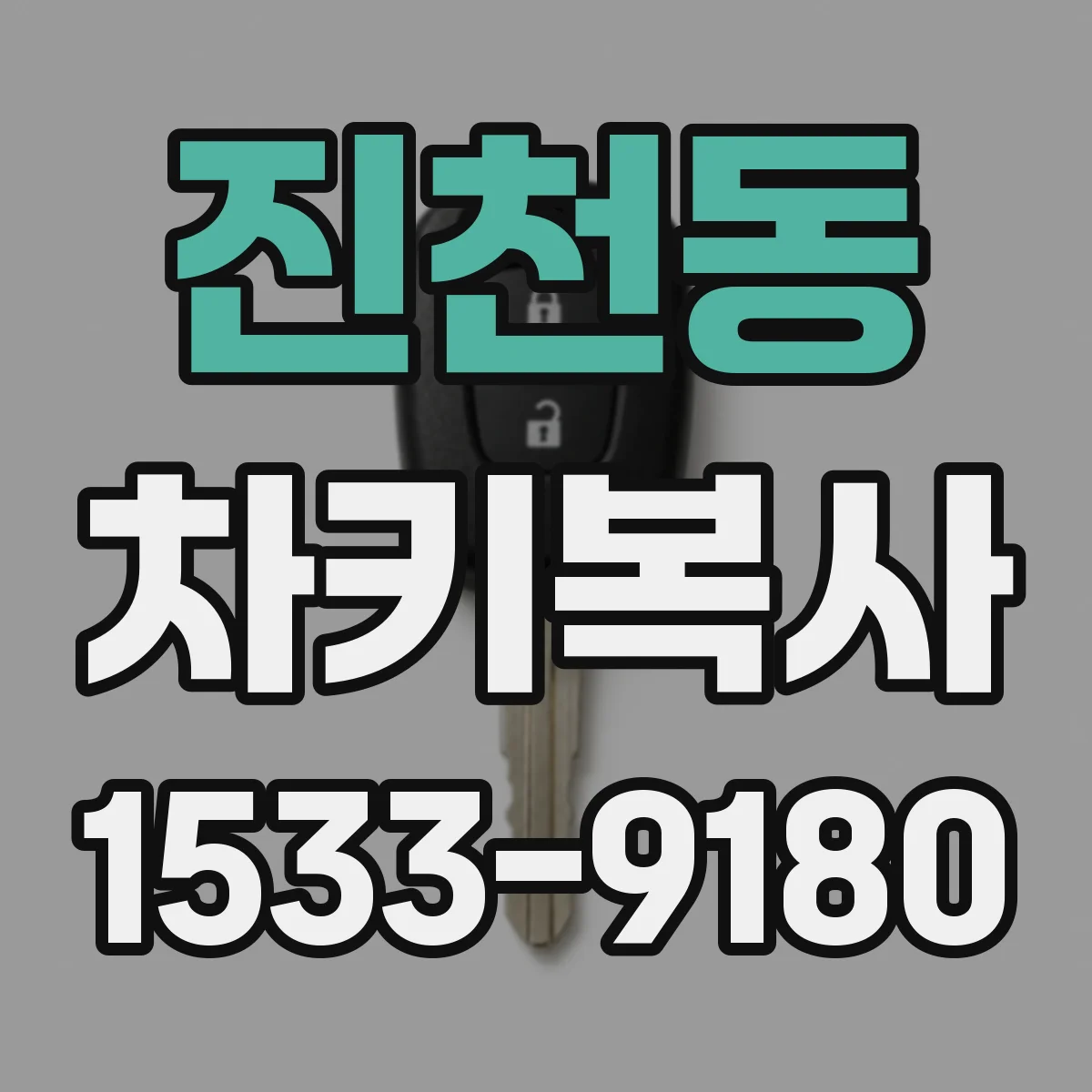 진천동 차키복사