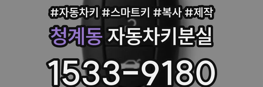 청계동 자동차키분실