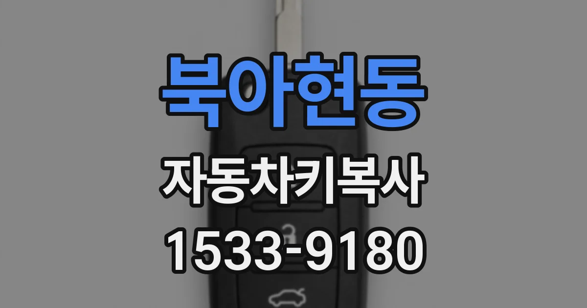 북아현동 자동차키복사