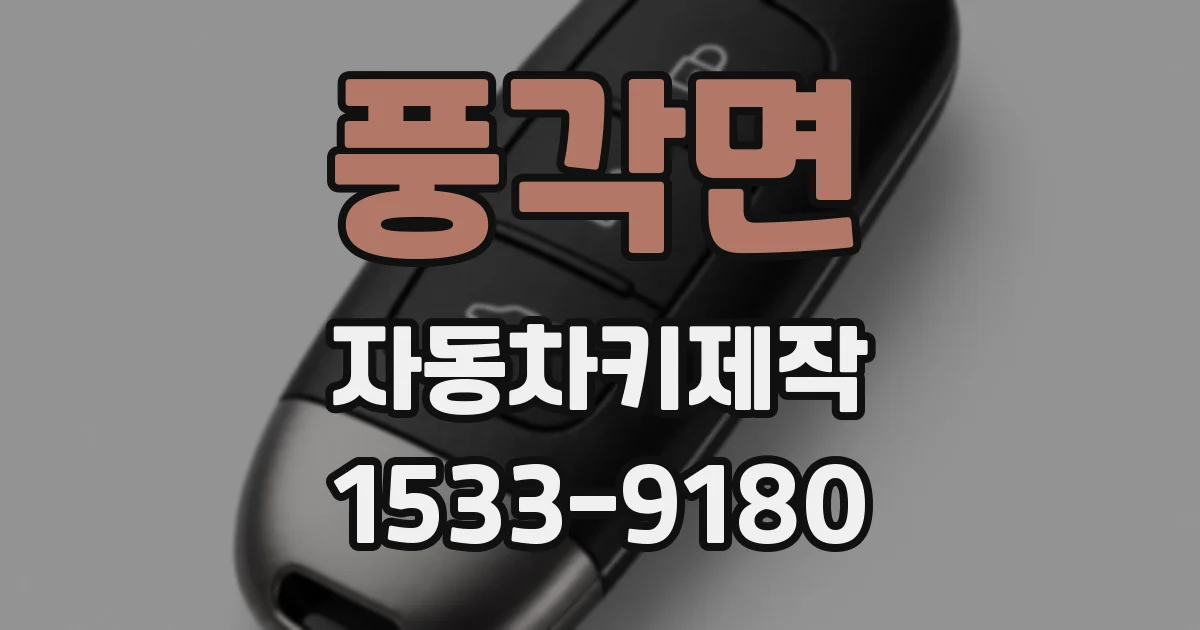 풍각면 자동차키제작