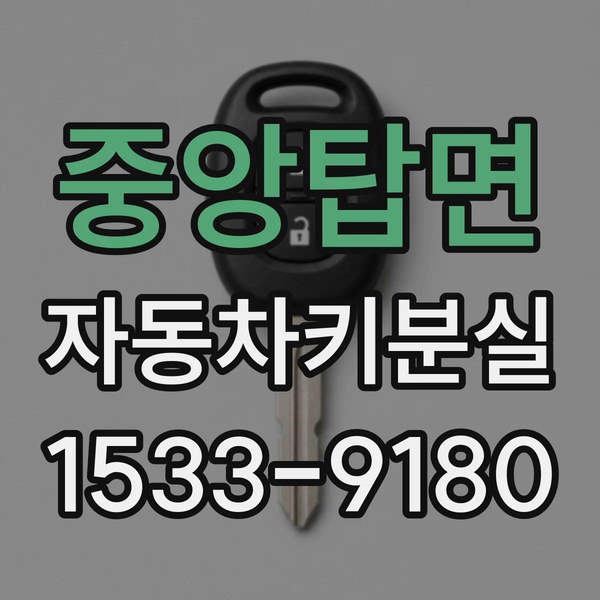 중앙탑면 자동차키분실