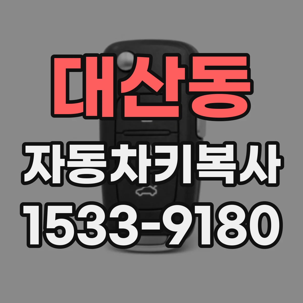 대산동 자동차키복사